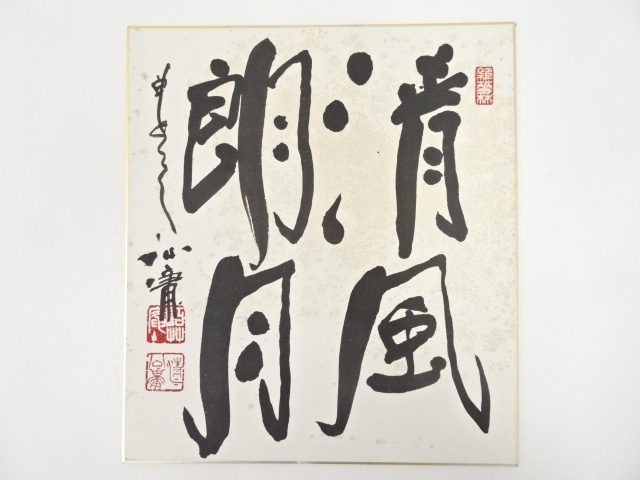 東大寺清水公庸筆　「清風朗月」　肉筆色紙